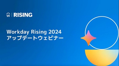 Workday Rising 2024 アップデートウェビナー