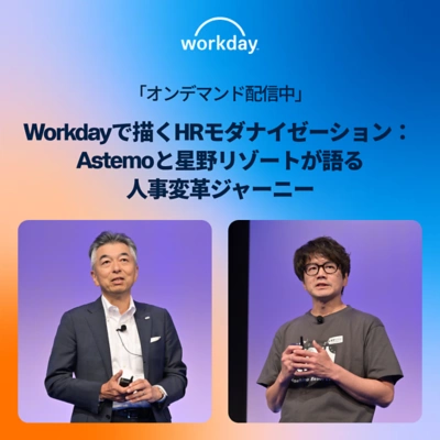 Workdayで描くHRモダナイゼーション：Astemoと星野リゾートが語る人事変革ジャーニー