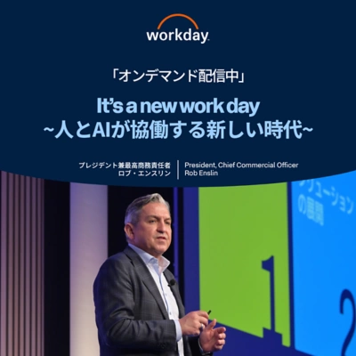It’s a new work day ~人とAIが協働する新しい時代~ロブ・エンスリン / Rob Enslin (Workday Inc.)