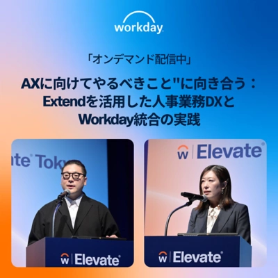 AXに向けてやるべきこと"に向き合う：Extendを活用した人事業務DXとWorkday統合の実践