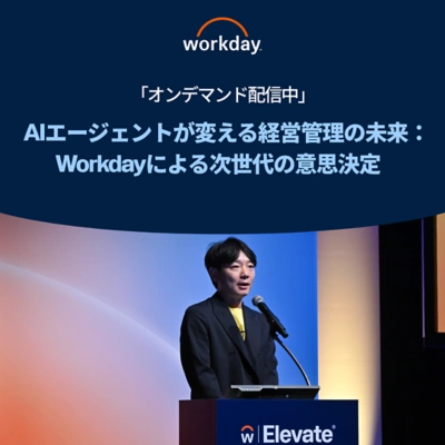AIエージェントが変える経営管理の未来：Workdayによる次世代の意思決定