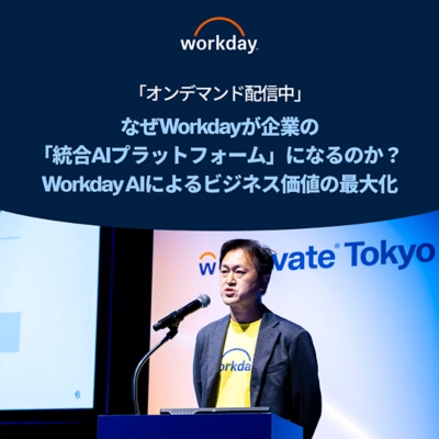 なぜWorkdayが、企業の「統合AIプラットフォーム」になるのか？ Workday AIによるビジネス価値の最大化