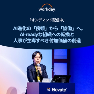 AI進化の「傍観」から「協働」へ。AI-readyな組織への転換と、人事が主導すべき付加価値の創造