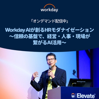 Workday AIが創るHRモダナイゼーション 〜信頼の基盤で、経営・人事・現場が繋がるAI活用〜