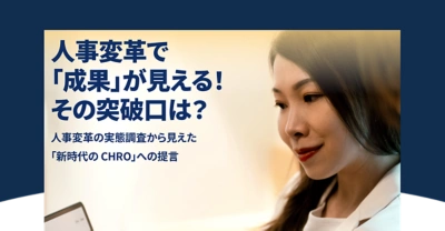 ホワイトペーパー：人事変革で「成果」が見える！その突破口は？