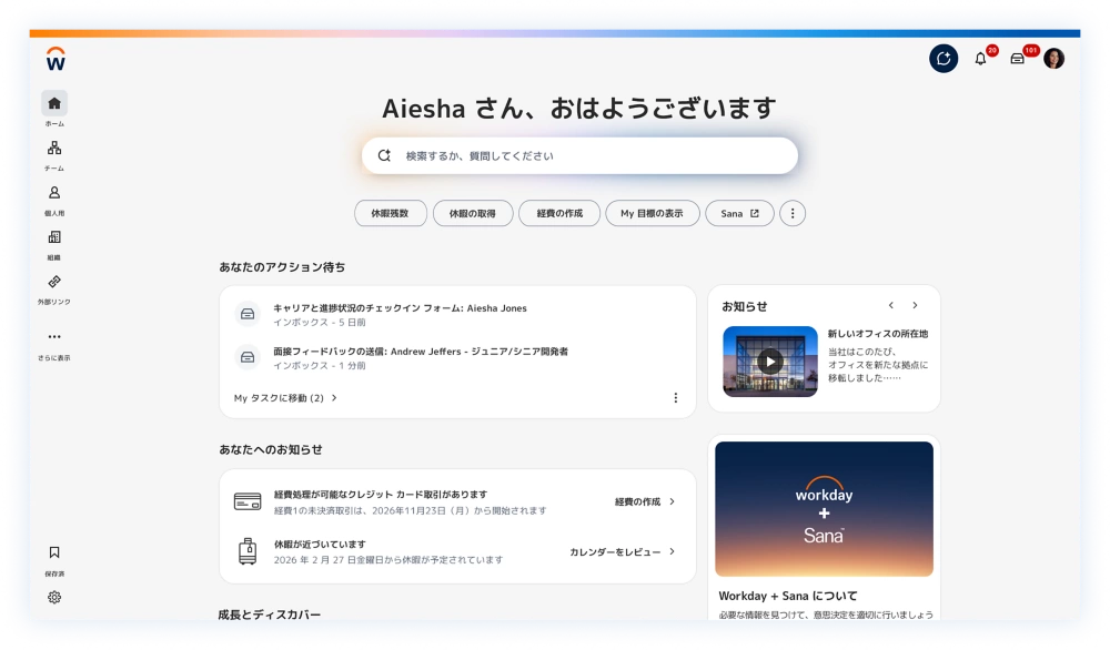 AI 対応ユーザー エクスペリエンス | Workday 日本