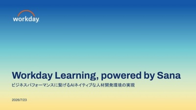 ビジネスパフォーマンスに繋げるAIネイティブな人材開発環境の実現