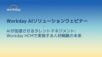 Workday AIソリューションウェビナー AIが加速させるタレントマネジメント：Workday HCMで実現する人材戦略の未来