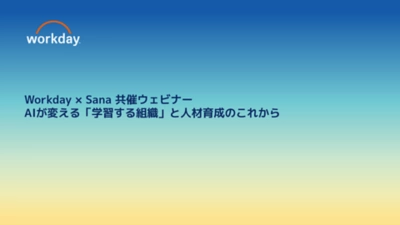 Workday × Sana 共催ウェビナー AIが変える「学習する組織」と人材育成のこれから